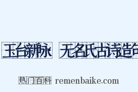 玉台新咏·无名氏古诗造句是什么意思的图片